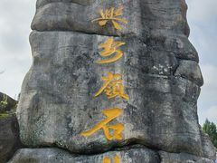 -汤旺河林海奇石景区