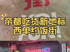 -华威约饭街
