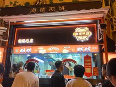 -南楼煎饼(南楼总店)