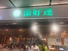 门面-添好运点心专门店(中环IFC店)