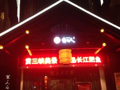 门面-自己人(九码头店)