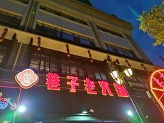 门面-巷子老火锅(大唐西市店)