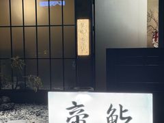 -帝鮨·烧肉割烹(龙湖金楠天街店)