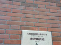 -大韩民国临时政府旧址