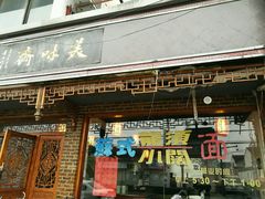 门面-美味斋(西北街店)