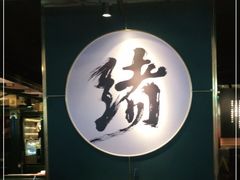 大堂-一绪に寿喜烧自助(世茂广场店)