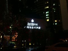 -广州珠江新城木莲庄酒店(暨南大学店)