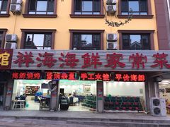 门面-聚德福海鲜家常菜(刘庄店)