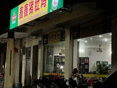 -15年老字号鑫鑫猪肚鸡·椰子鸡海南火锅(兴隆华侨农场店)