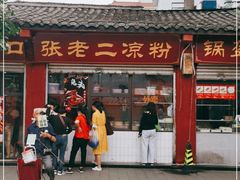 门面-洞子口张老二凉粉(文殊院店)
