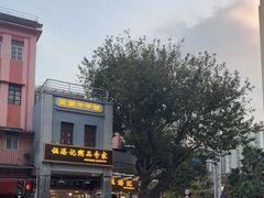 -伍湛记 · 广州老字号(龙津中路店)