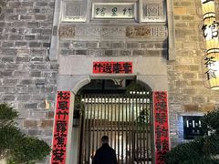 -竹里馆·淮扬菜·功夫茶(老门东店)