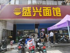 门面-盛兴面馆(真儒大厦店)