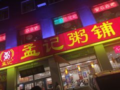门面-孟记粥铺·家常菜·烧烤·粥(亚运村店)