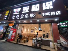 -豆相识•九九豆腐脑(牛咡桥店)