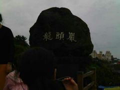 android_upload_pic-龙头岩(Dragon Head Rock)