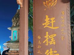 -东南亚风情赶摆街夜市