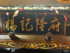 门面-杨记隆府(白象街店)