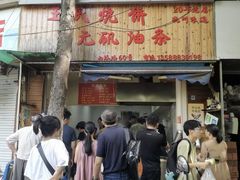 -文武王氏烧饼·无矾油条(西溪路店)
