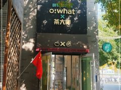 门面-茶大椰·椰子茶(星悦荟店)