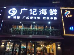 门面-广记海鲜(杨汊湖一店)