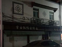 -章云板鸭(评事街店)