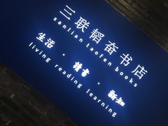 -三联韬奋书店(宽窄巷子店)