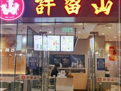 门面-许留山(通州万达广场店)