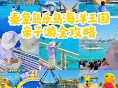 -秦皇岛乐岛海洋王国
