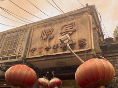 -悦宾饭馆(翠花胡同店)