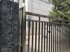 -中央戏剧学院(东城校区)