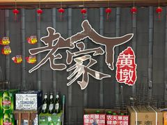 -老家黄墩小错鸡·活海鲜