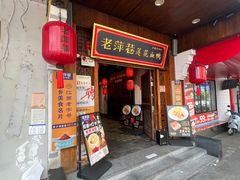 -老萍巷莲花血鸭·萍乡地标江西菜(步行街店)