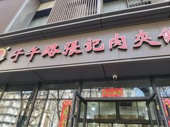-子午路张记肉夹馍(翠华路店)