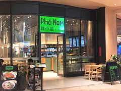 门面-越小品·越南餐厅(万科里店)