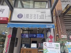 门面-陈多多·豆腐奶茶(前锋路店)