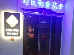 -哈瓦那雪茄酒廊超市(武汉天地分店)
