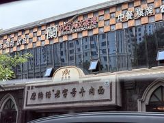 -清真磨沟沿老字号牛肉面(总店)