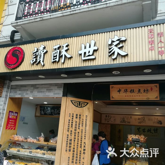 读酥世家