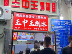 -王中王刨冰