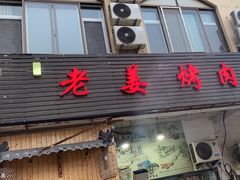 -老姜烤肉(河马石商园店)