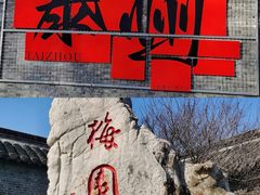 -梅园
