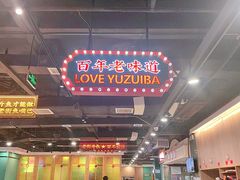 -老街鱼嘴巴(坡子街老店)