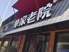 -单家老院·院子里的青岛菜(沙子口店)