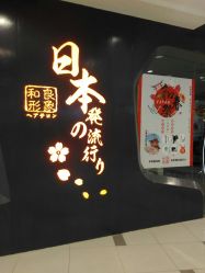 -和良形象