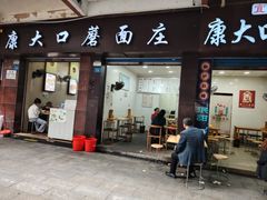 -康大口蘑面庄(将军街店)