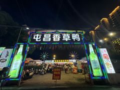 -盐禾堂海南屯昌香草鸭(海润路总店)