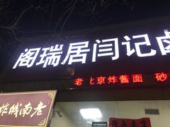 门面-阁瑞居闫记卤煮(乔庄北街店)