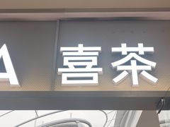 -喜茶(慈溪银泰城店)
