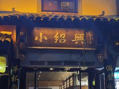 -小绍兴家宴·百年绍兴菜(鲁迅路店)